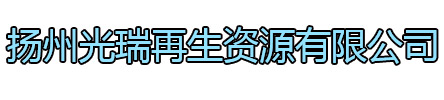 邗江区光瑞再生资源有限公司