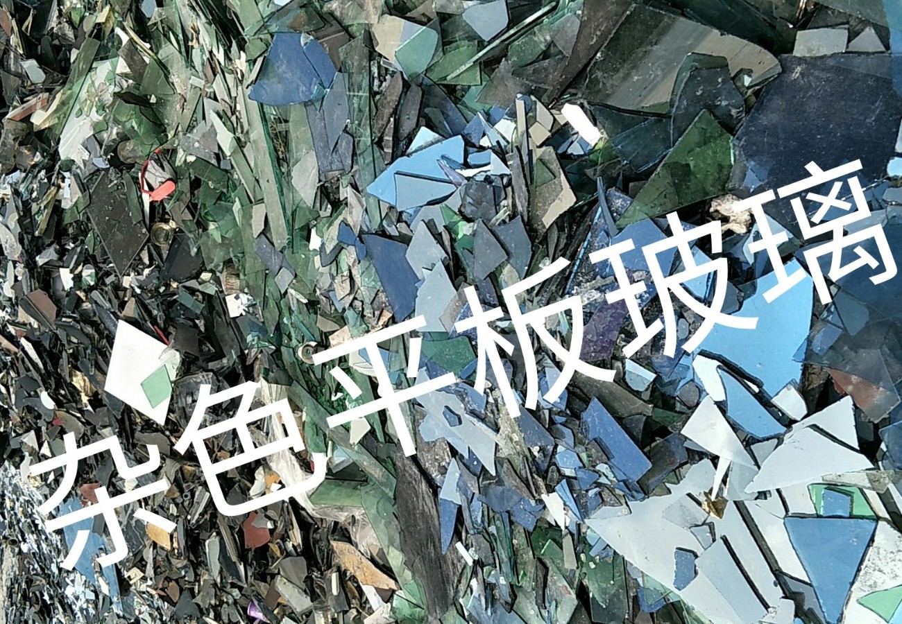 邗江区杂色平板玻璃回收